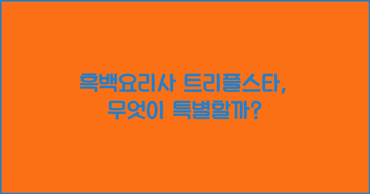 흑백요리사 트리플스타