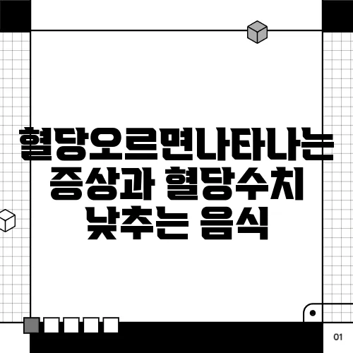 혈당오르면나타나는 증상과 혈당수치 낮추는 음식