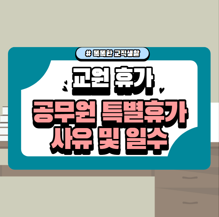 교원 휴가, 공무원 특별휴가 사유 및 일수
