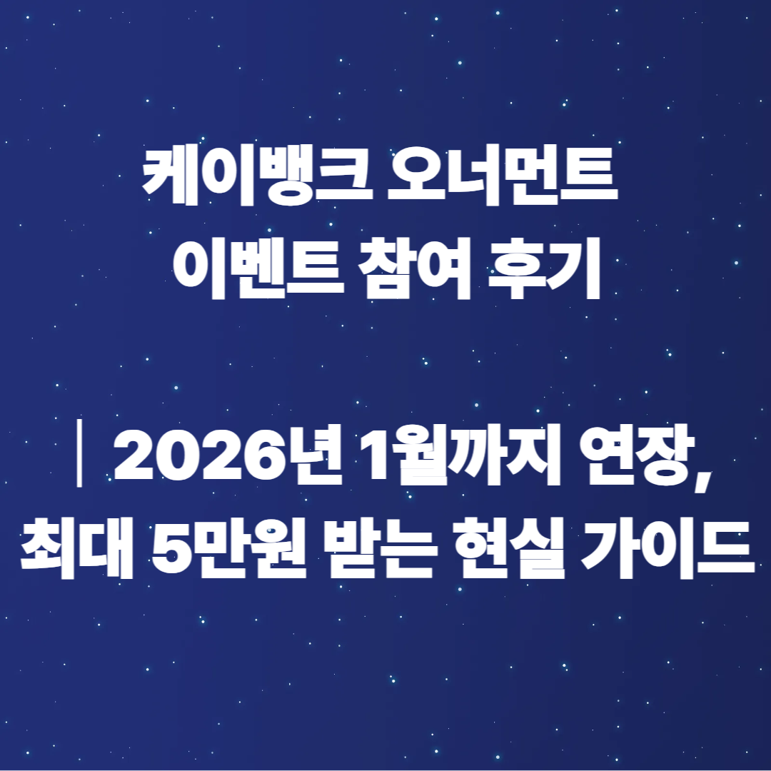 케이뱅크 오너먼트 이벤트 참여 후기|2026년 1월까지 연장, 최대 5만원 받는 현실 가이드