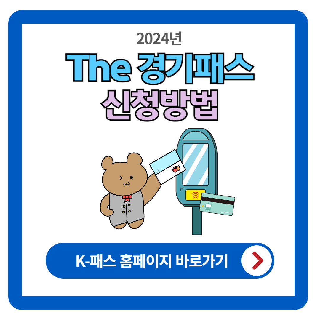 경기패스 카드 (K패스-경기) 신청 방법 (지원대상)