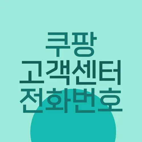 쿠팡 고객센터 전화번호