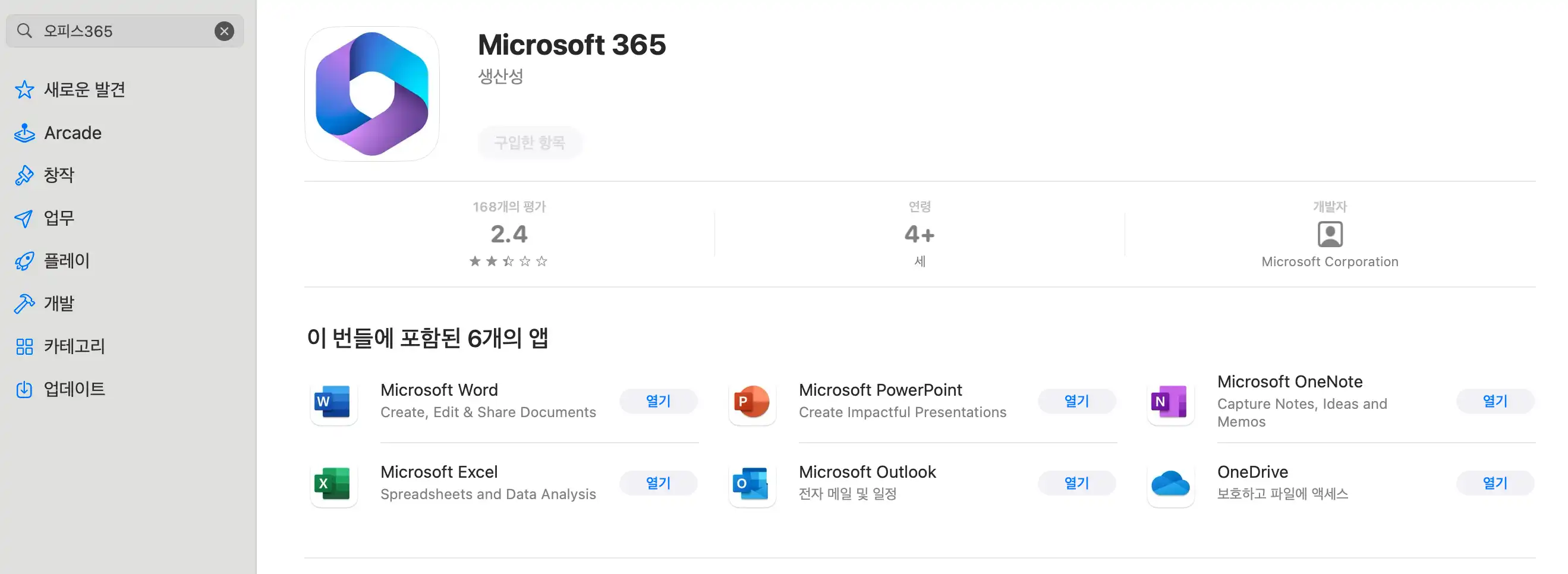 MS-오피스-앱스토어-설치-화면