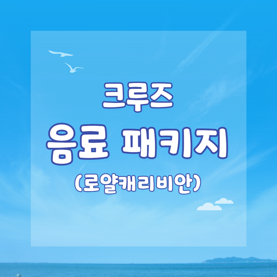 크루즈 음료 패키지 (로얄캐리비안)