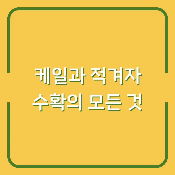 케일과 적겨자 수확의 모든 것