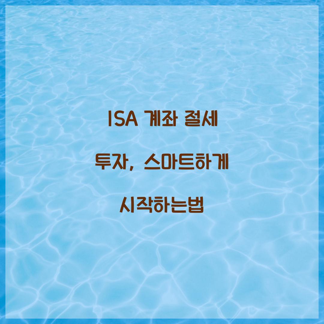 ISA 계좌 절세 투자