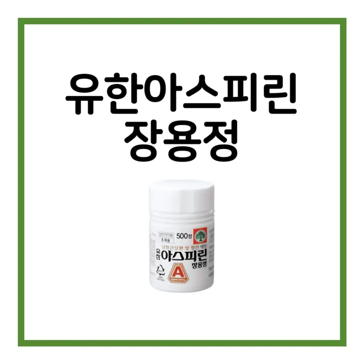 유한아스피린장용정-이미지