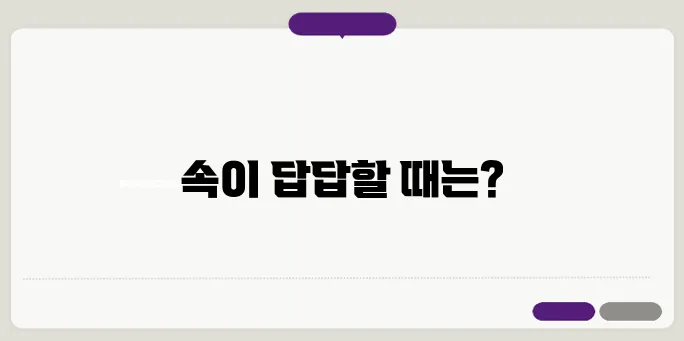 소화가 잘 안될때 나타나는증상 한번 정확하게 알아보도록 하죠