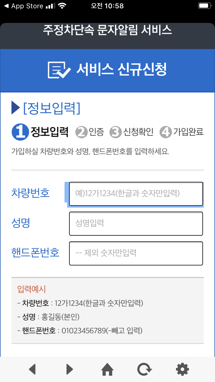 주정차단속 문자알림 서비스 신규 가입 화면&amp;#44; 차량번호&middot;성명&middot;핸드폰번호 입력 단계