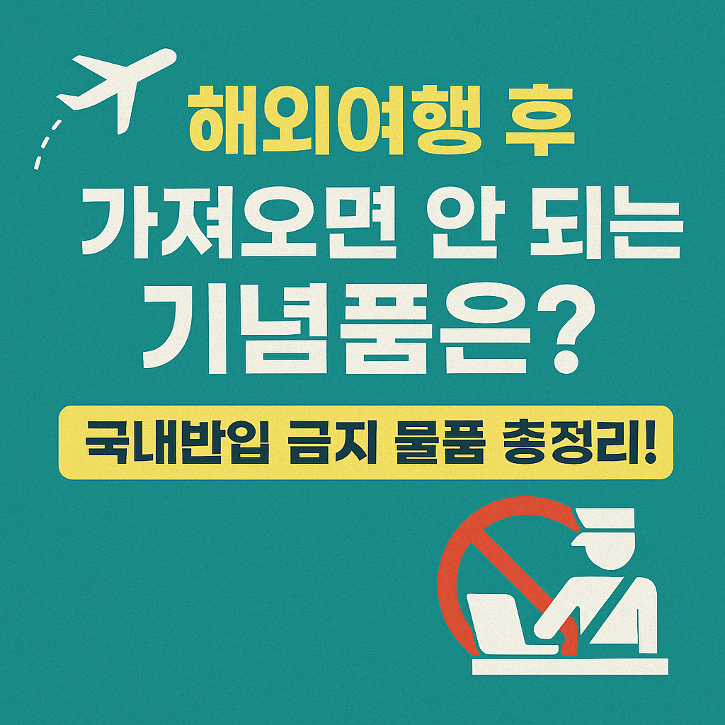 해외여행 후 가져오면 안 되는 기념품 안내 썸네일 - 국내반입 금지 물품 총정리