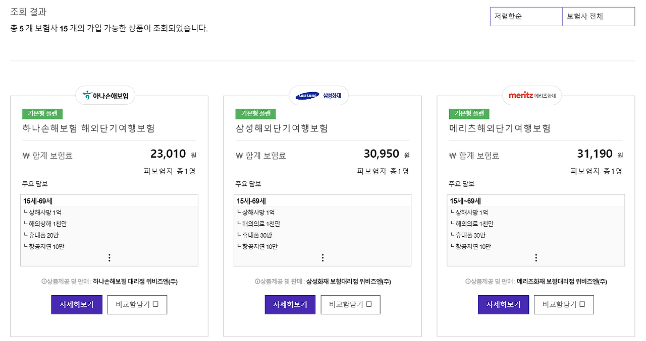 여행기간 별 최저가 보험 리스트 - 2개월