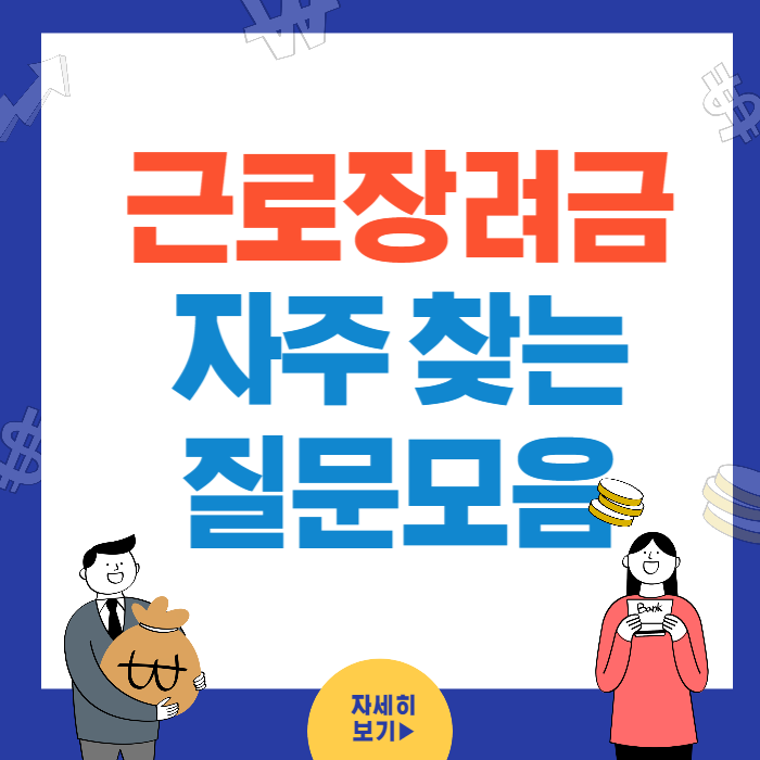 근로장려금 자주찾는 질문 모음