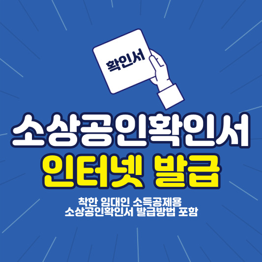 소상공인확인서-인터넷-발급방법