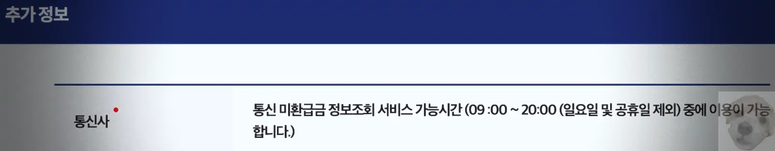 통신사 미환급금 조회 가능 시간