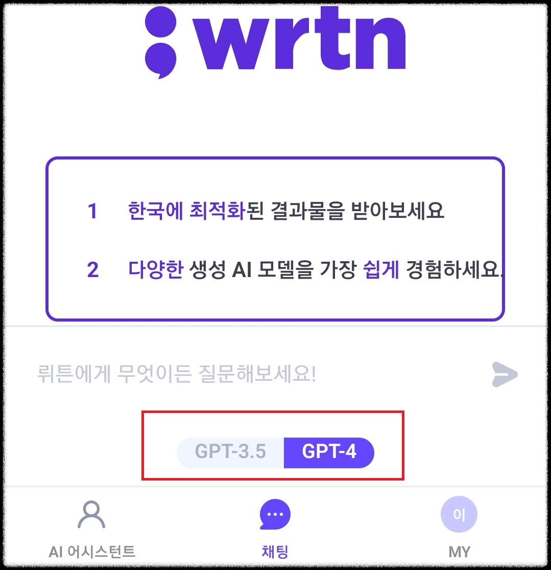 뤼튼 채팅