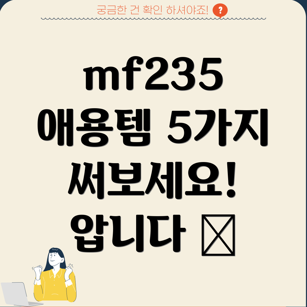 mf235애용템5가지써보면압니다