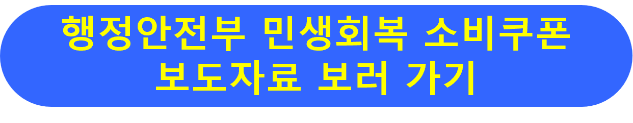행정안전부 민생회복 소비쿠폰