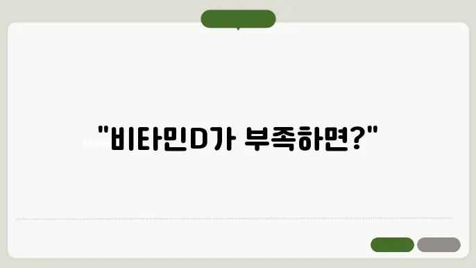 비타민D 부족 증상