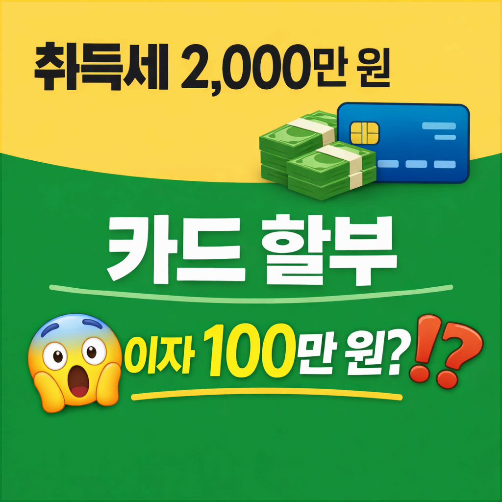 취득세 2,000만 원을 카드 할부로 납부할 경우 이자가 최대 100만 원까지 발생할 수 있음을 안내하는 2026년 기준 정보 이미지