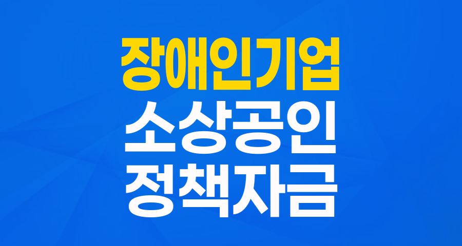 장애인 기업의 든든한 버팀목, '장애인기업 특례보증' 완벽 해설!