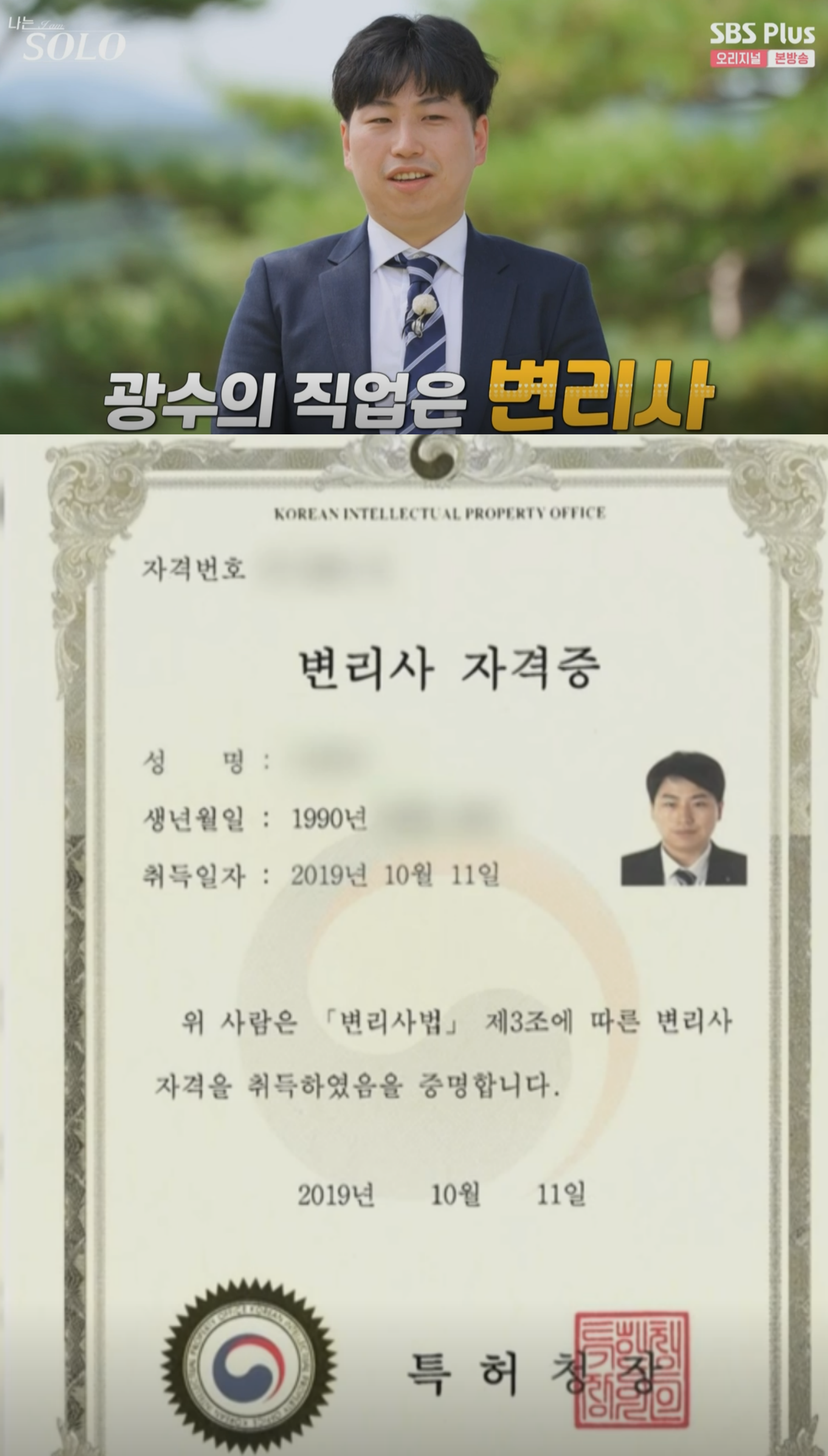 SBS Plus 데이팅 프로그램 나는솔로12기 광수 직업