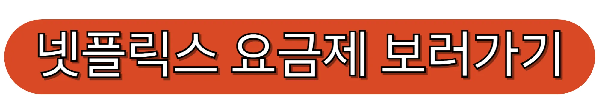 넷플릭스-요금제-바로가기