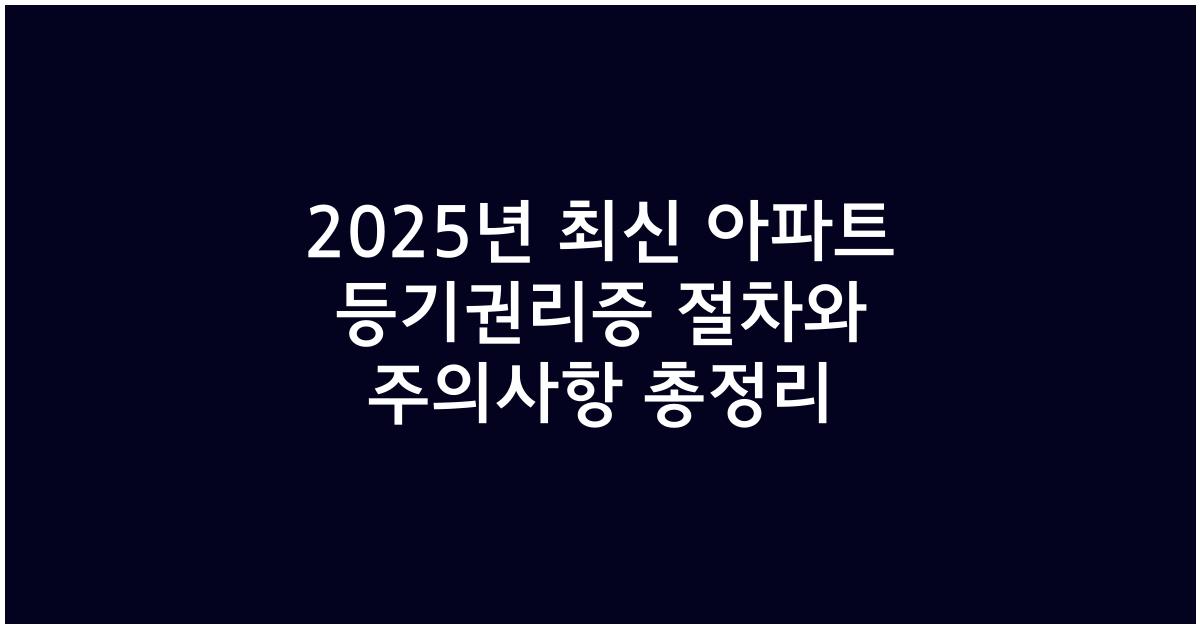 2025년 최신 아파트 등기권리증