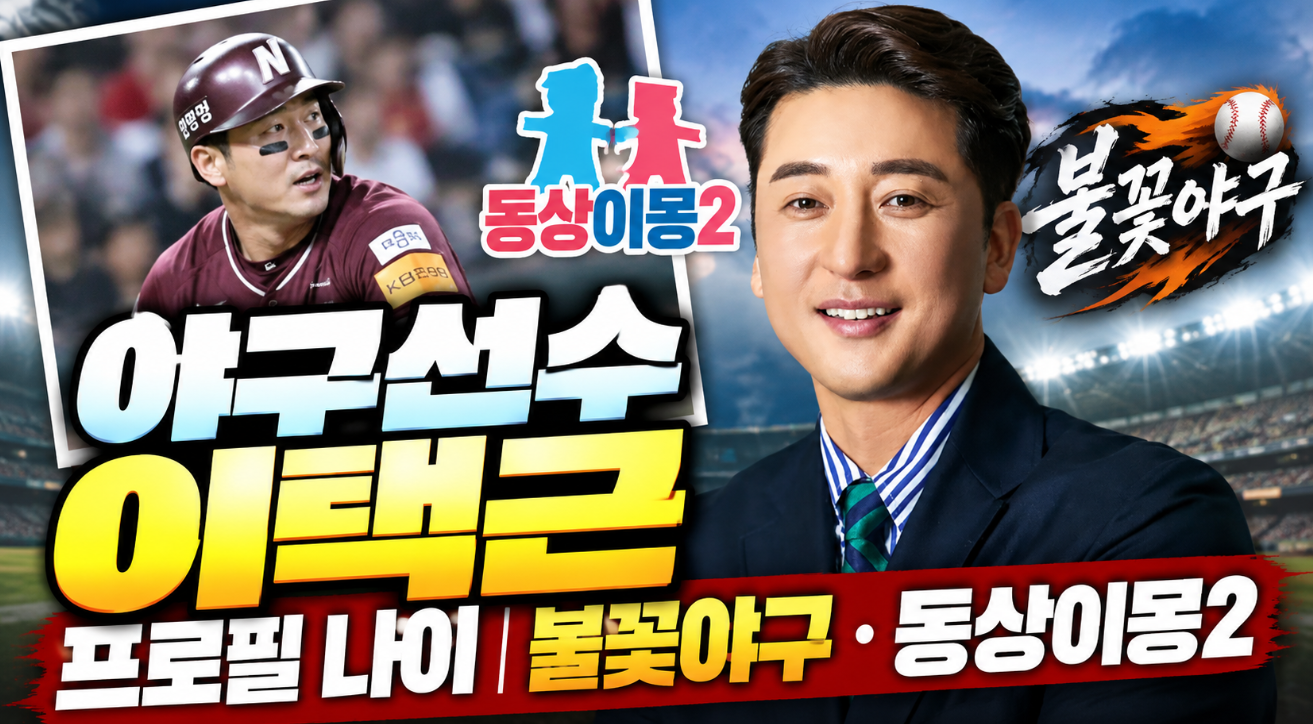 야구선수 이택근｜프로필 나이&middot;불꽃야구&middot;동상이몽2