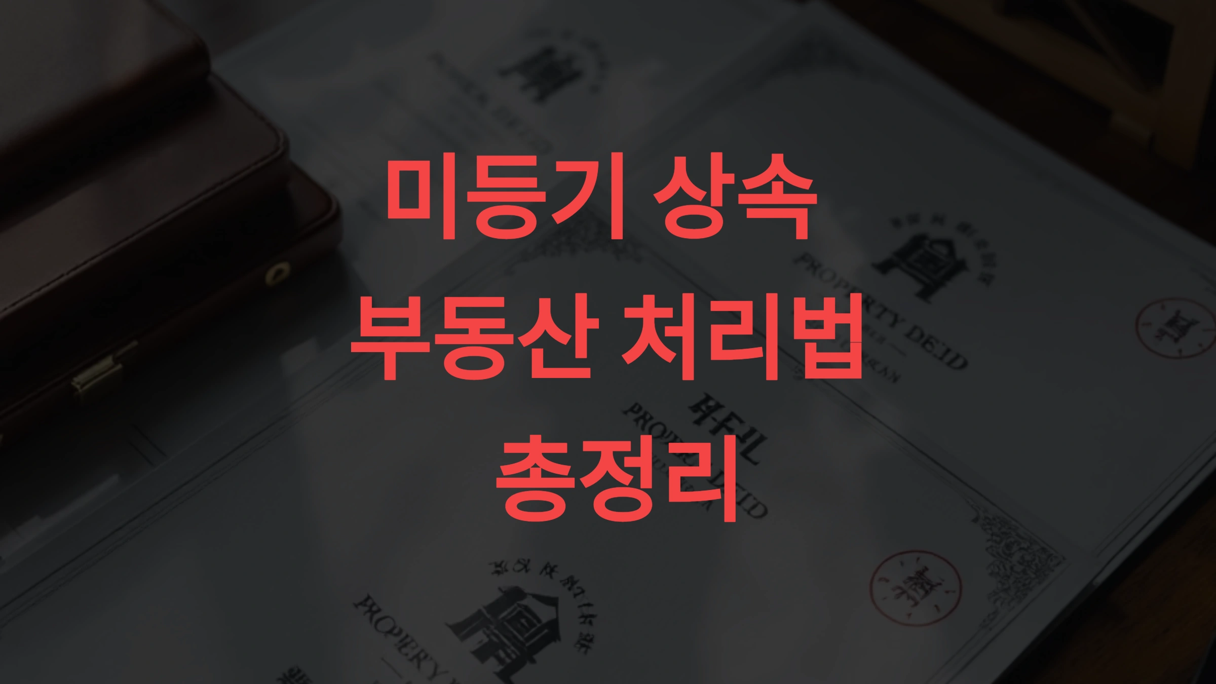 🏠 미등기 상속 부동산 처리법 총정리 – 지금 안 하면 과태료 + 세금폭탄까지