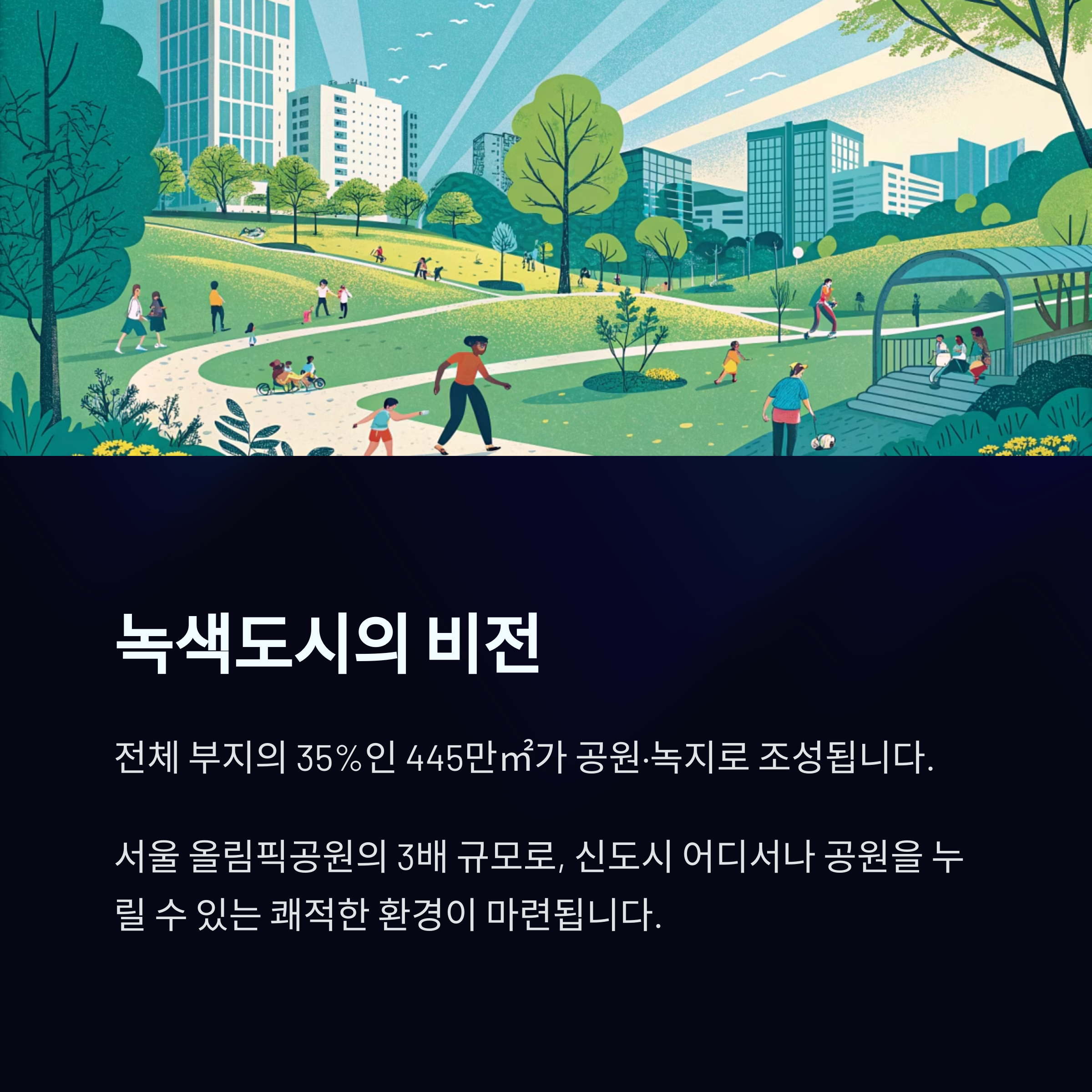 3기신도시 녹색도시