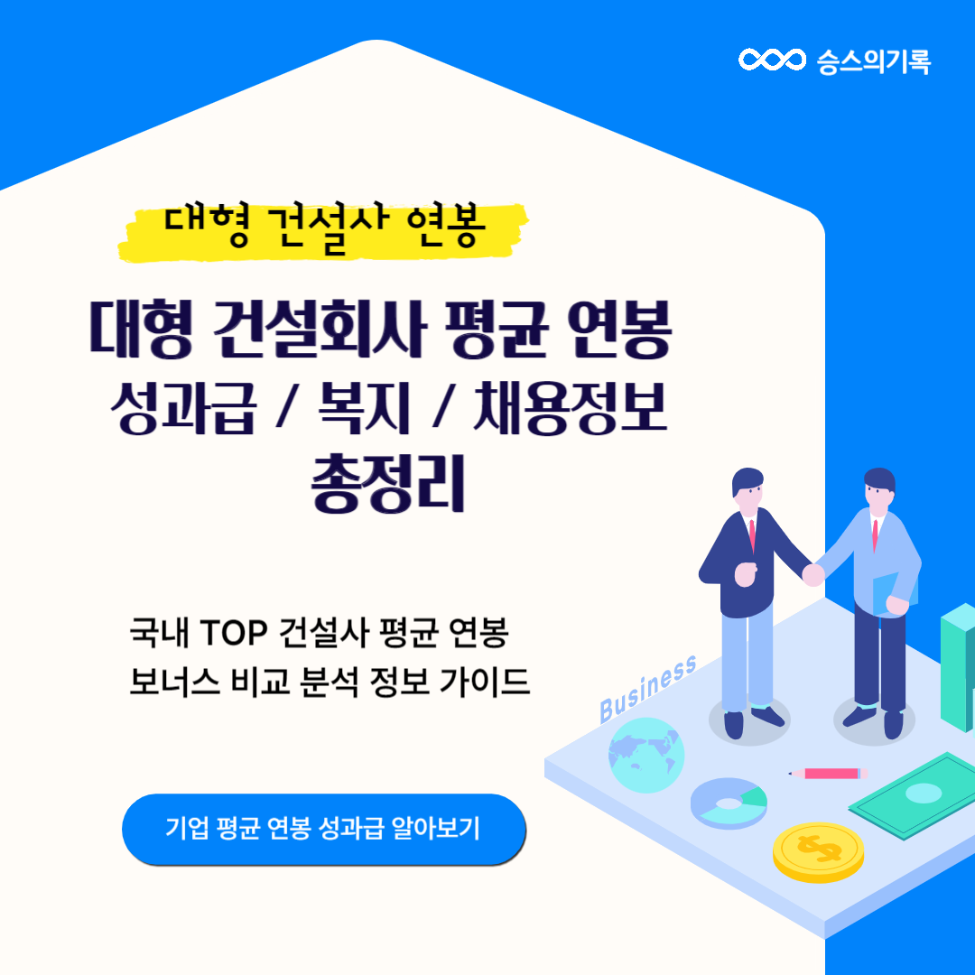 국내 TOP 대형 건설사 평균 연봉 복지 성과급 상여금 보너스 사원 대리 과장 차장 부장 비교