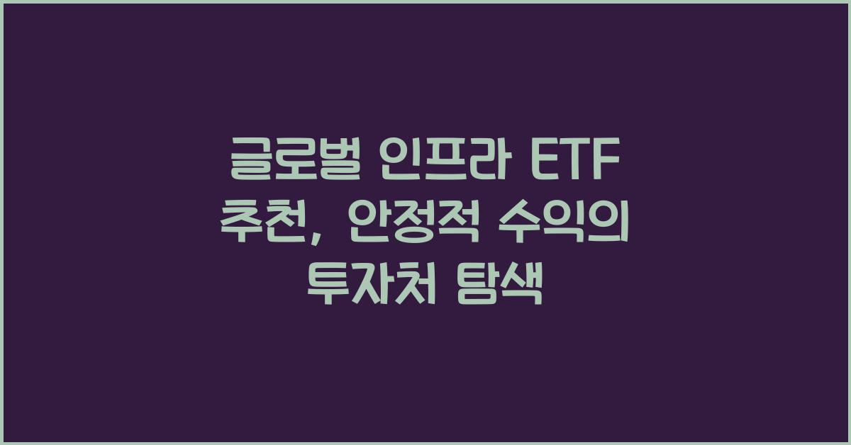 글로벌 인프라 ETF 추천