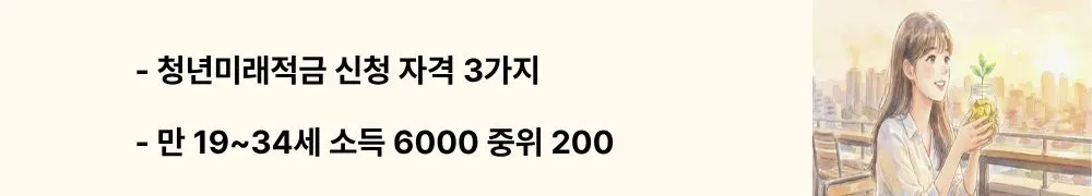 "청년미래적금 신청 자격 3가지, 만 19~34세 소득 6000 중위 200"이라는 문구가 포함된 웹배너 이미지. 이 이미지는 청년미래적금 신청에 필요한 나이, 소득, 가구 중위소득 3가지 필수 조건을 시각적으로 전달하며, 블로그의 청년미래적금 가입 조건과 관련된 내용을 설명함