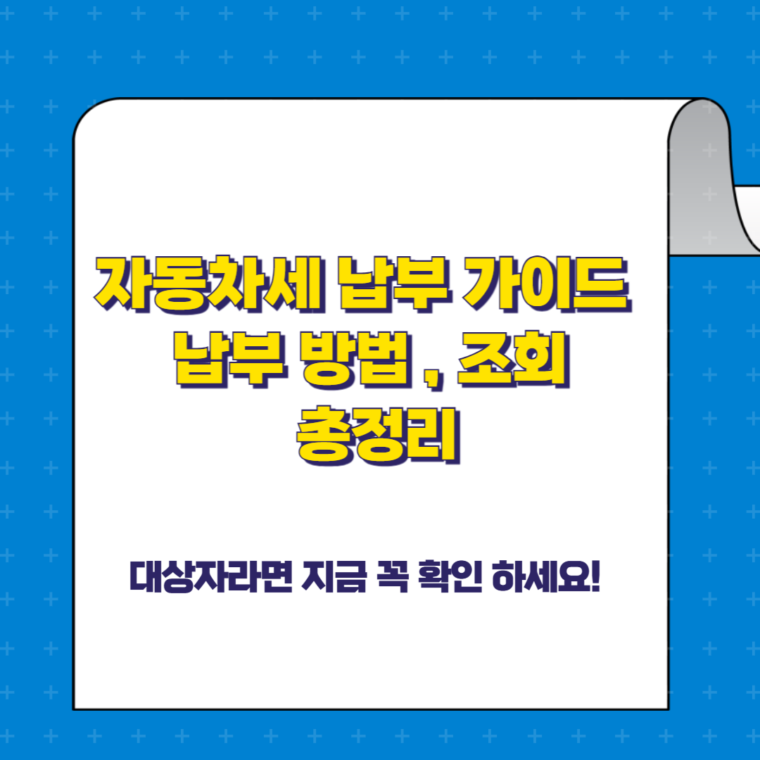 자동차세 납부 가이드 – 납부 방법과 조회까지 총정리