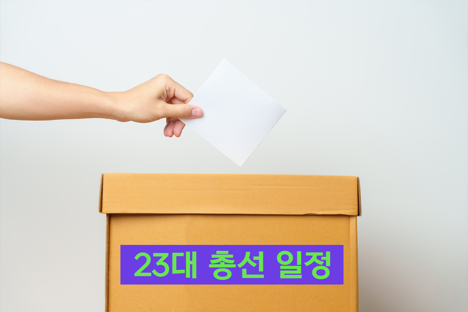 총선일정