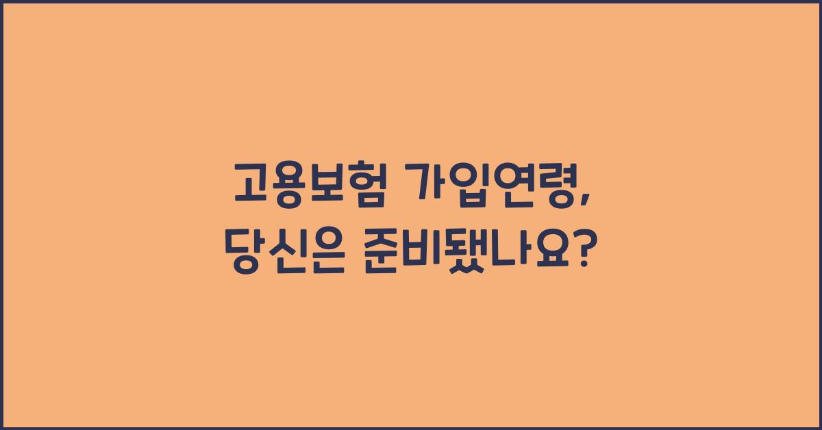 고용보험 가입연령