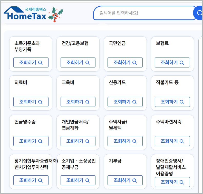 2026년 연말정산 간소화 서비스오픈 기간 환급금 조회방법