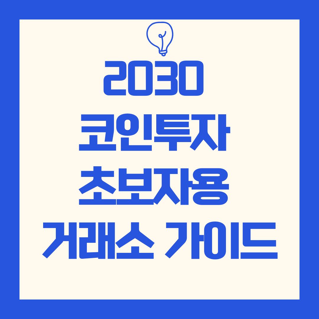 2030 세대의 코인투자 초보자용 거래소 가이드