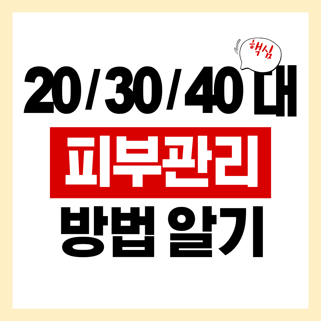 20대 피부관리 방식, 40대에도 그대로 하고 계신가요?