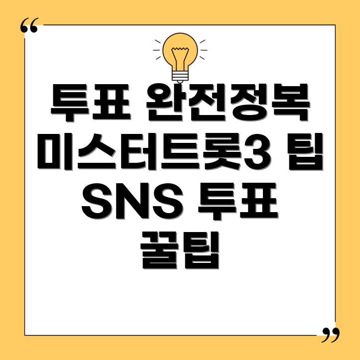 미스터트롯3 SNS 투표 방법