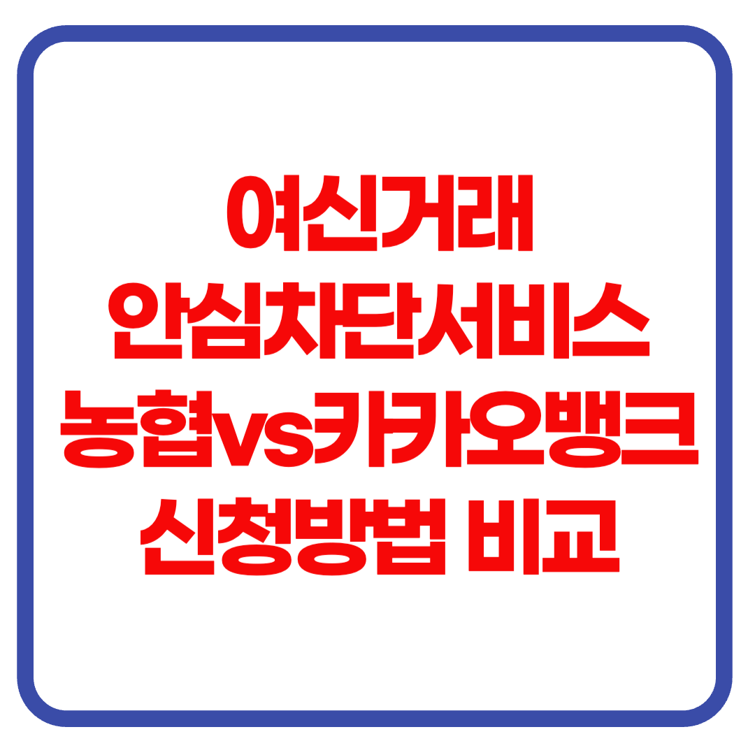 여신거래 안심차단서비스, 농협 vs 카카오뱅크｜신청 방법 비교 총정리