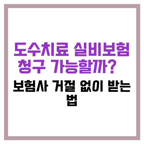 도수치료 실비보험 청구 가능할까 💳 보험사 거절 없이 받는 법