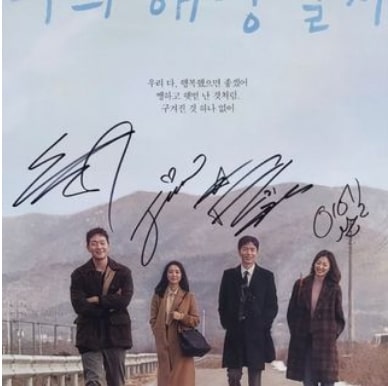 드라마 나의 해방일지 포스터