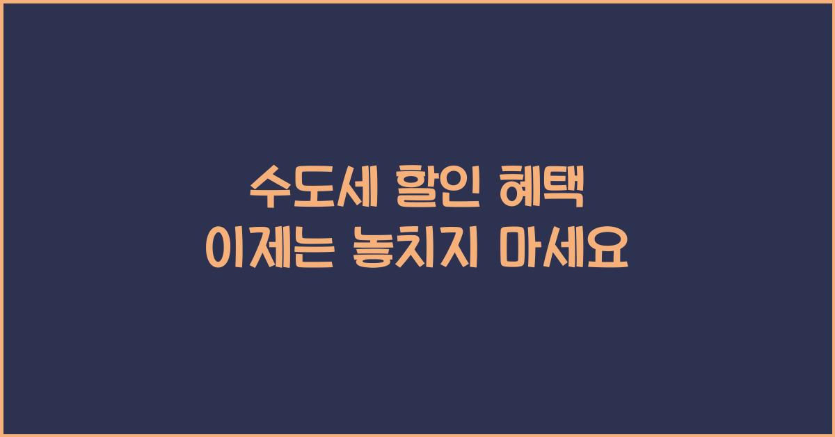 수도세 할인 혜택