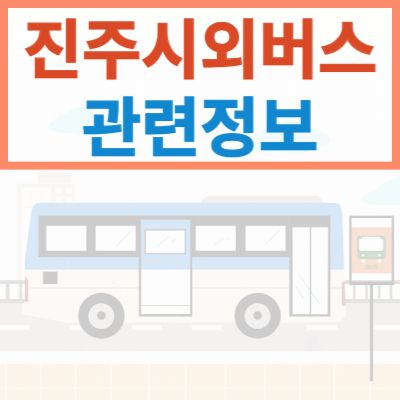 진주시외버스