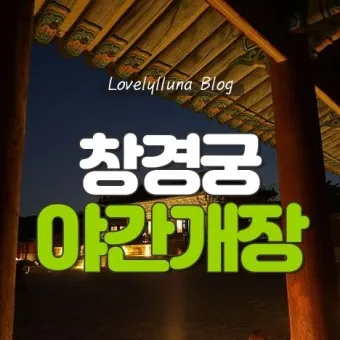 창경궁 예약 탐방 근처 맛집 10선_5