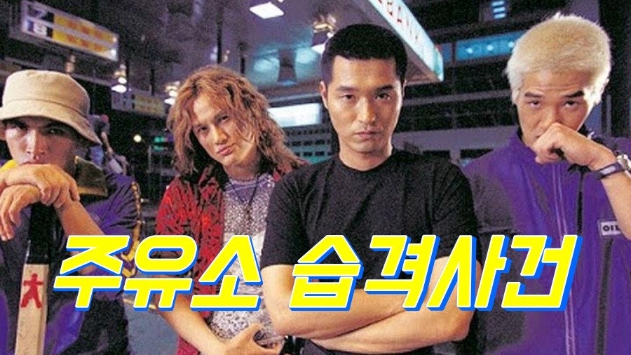 주유소 습격사건 포스터