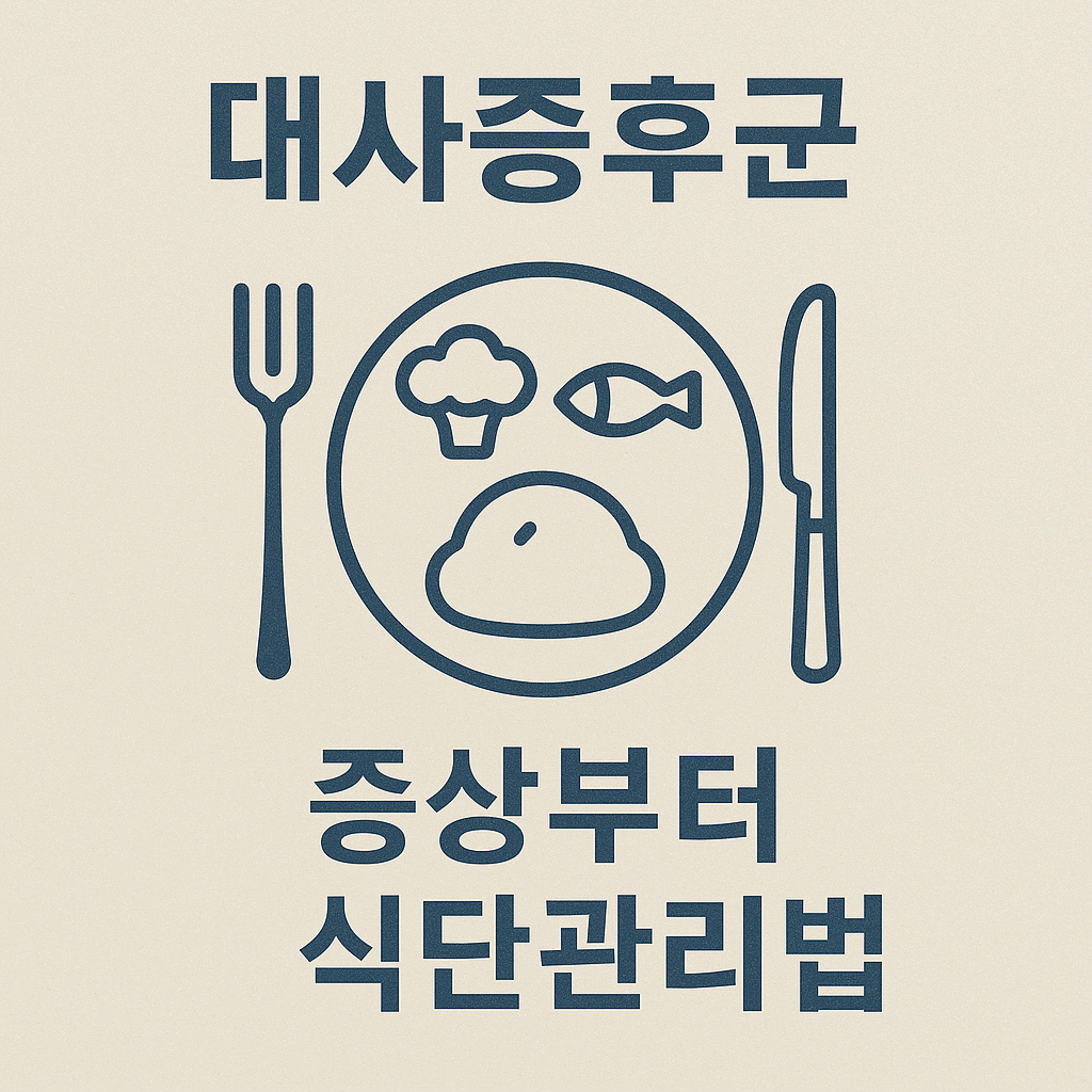 대사증후군 식단 관리법 – 탄수화물 줄이고 이건 꼭 먹자!