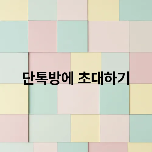 단톡방에 초대하기