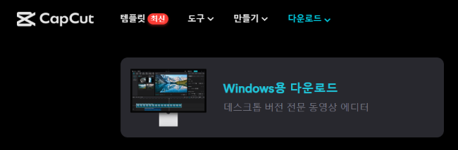 CapCut윈도우용-다운받기